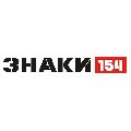 «ЗНАКИ 154». в Новосибирске