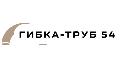 увеличить Гибка-Труб 54 в Новосибирске